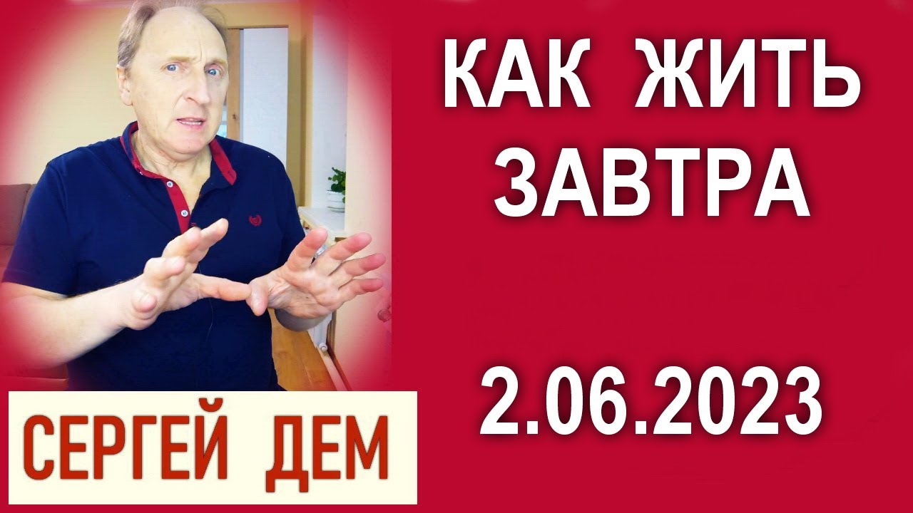 2 июня 2023 года - Советы на Завтра. Сергей Дем - YouTube