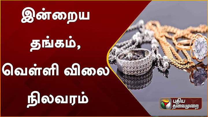 இன்றைய தங்கம், வெள்ளி விலை நிலவரம் | Gold | Silver Price | PTT