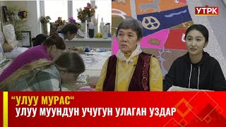 Улуу муундун учугун улаган уздар // УЛУУ МУРАС