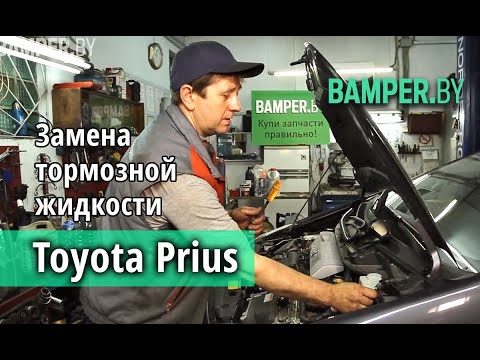 Замена тормозной жидкости Toyota Prius