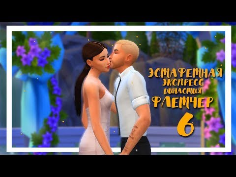 Видео: The Sims 4 // Эстафетная Экспресс Династия Флетчер #6 // Свадьба