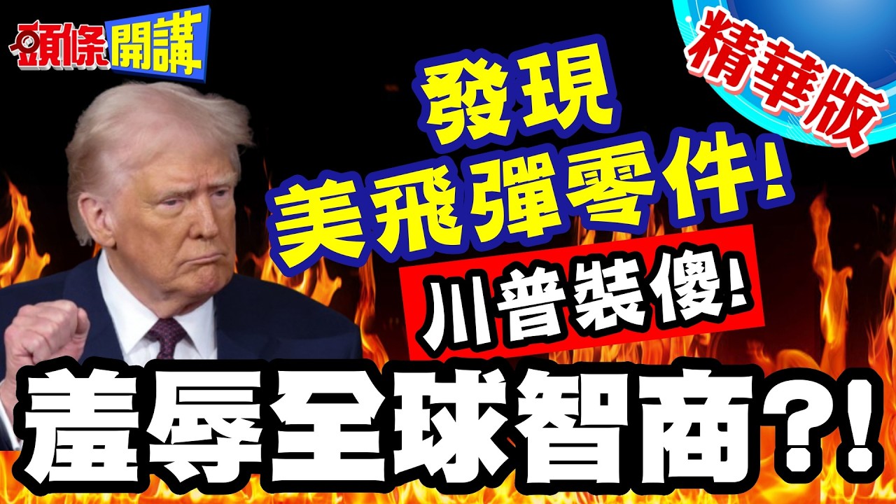 發現美國飛彈零件! | 川普打死不認炸死伊朗小學生!開嗆伊朗擁有戰斧飛彈!羞辱全球智商!【頭條開講】精華版 @頭條開講HeadlinesTalk