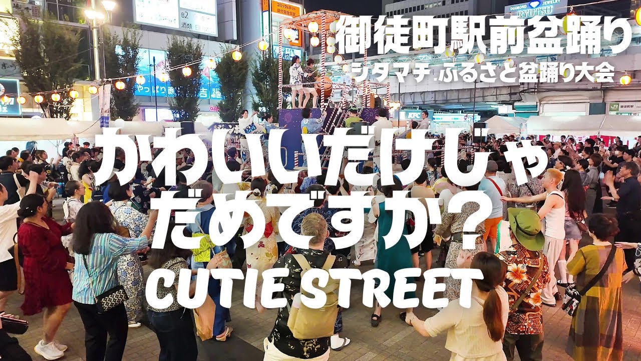 御徒町駅前盆踊り 2025】「かわいいだけじゃだめですか？」CUTIE