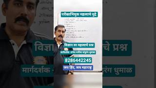 #science #gk #reels #shortvideo #shorts #foryou #education #viral #video #motivation #mpsc #upsc