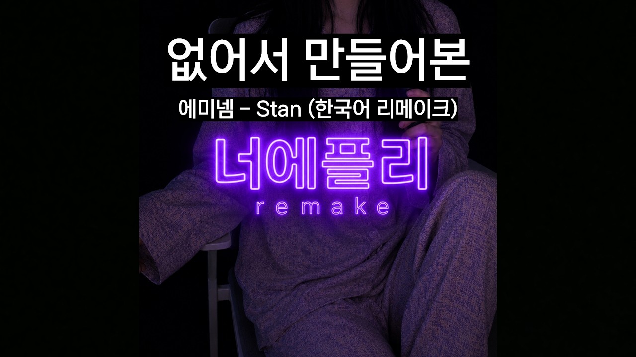 에미넴 - Stan (한국어 커버) | 너에플리 리메이크