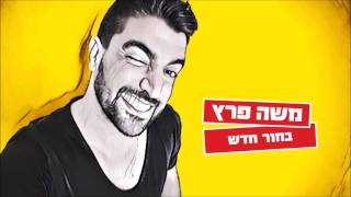 משה פרץ - בחור חדש chords