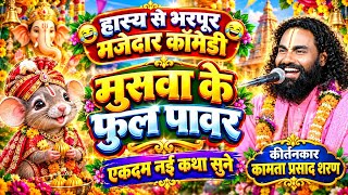 मुसवा के फुल पावर | Kamta Prasad Ramayan Comedy | कामता प्रसाद वीडियो | Kamta Prasad Ki Ramayan 2026
