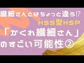 内向型HSPとはちょっと違う！「かくれ繊細さん」が持っているすごい才能②HSS型HSP