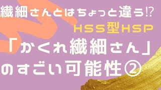 内向型HSPとはちょっと違う！「かくれ繊細さん」が持っているすごい才能②HSS型HSP