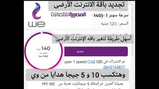 تجديد او تغير  باقة الإنترنت الأرضى وي ( We) باسهل طريقه وهتاخد هدايا 10 جيجا و 5 جيجا على الباقه