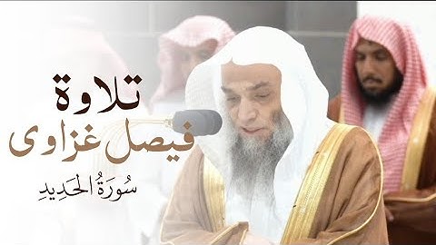 تلاوة | الشيخ #فيصل_غزاوي | سورة الحديد
