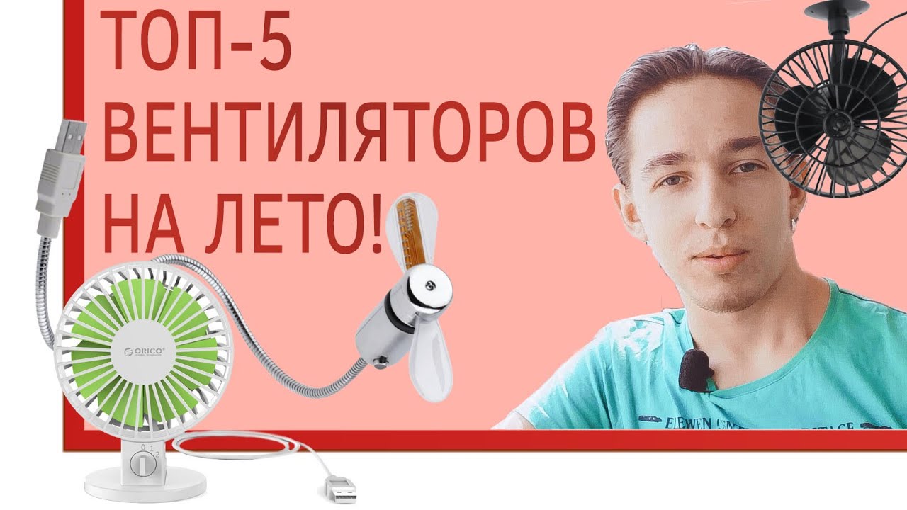 ШОП-ТОП: 5 Вентиляторов на Лето, для любых целей - YouTube