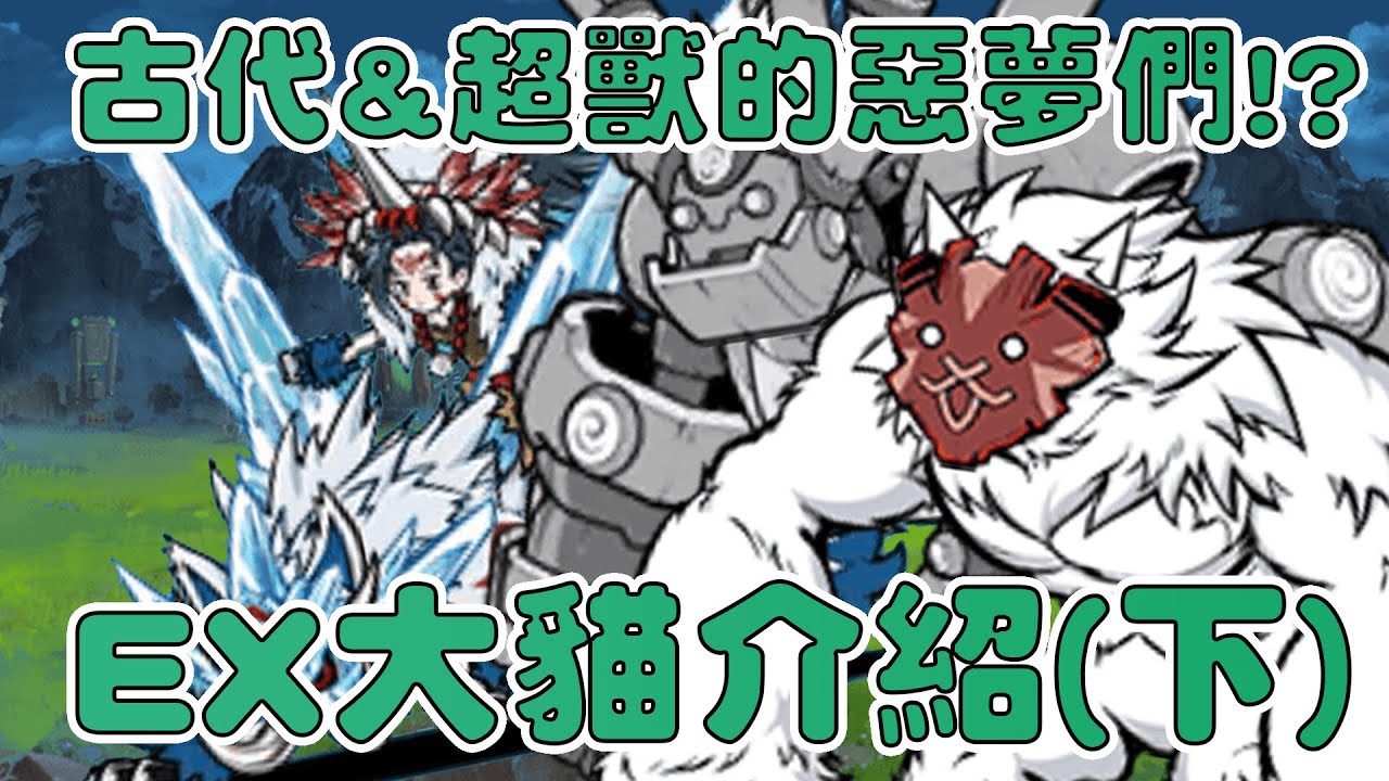 【貓咪研究室】古代與超獸的剋星！？真傳EX大貓三階後太做壞了吧！EX大貓介紹（下）《水羽 ほむら》【貓咪大戰爭】