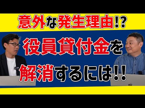 結構大変！役員貸付金の解消〜役員貸付が発生する原因〜