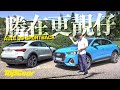 Audi Q3 Sportback 當SUV都有Sportback時（內附字幕）｜TopGear HK 極速誌