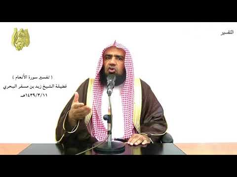 الشيخ زيد البحري تفسير ولقد جئتمونا فرادى كما خلقناكم أول مرة وتركتم ما خولناكم