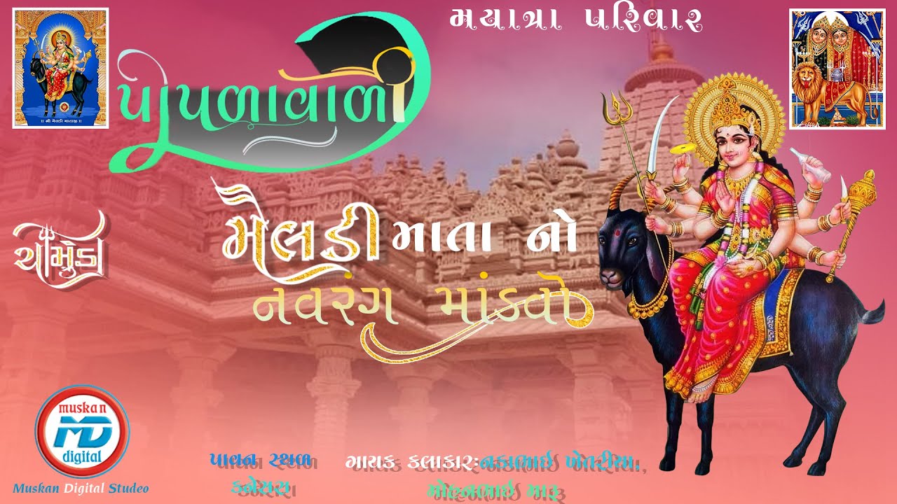 LIVE II  SHREE CHAMUNDA MATAJI PIPALAVALI MATAJINO NAVARANGO MANDAVO II  MUSKAN DIGITAL STUDIO