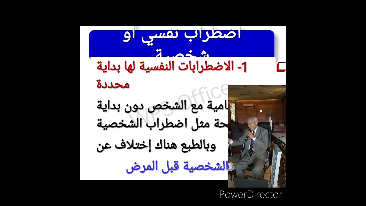 مقدمة عن اضطرابات الشخصية للاستاذ الدكتور محمود عبدالرحمن حمودة