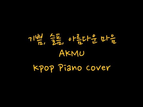 기쁨, 슬픔, 아름다운 마음 - AKMU