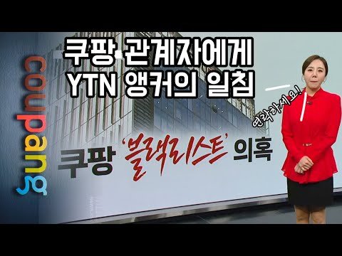 쿠팡 블랙리스트 관계자에게 YTN 앵커 연락주세요!