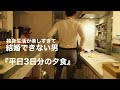 【一人暮らしの料理】仕事終わりに作る平日3日間の夕食/結婚できない男の日常