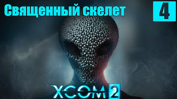 Прохождение XCOM 2 на Русском языке [60 FPS-PC] HD часть 4 Священный скелет