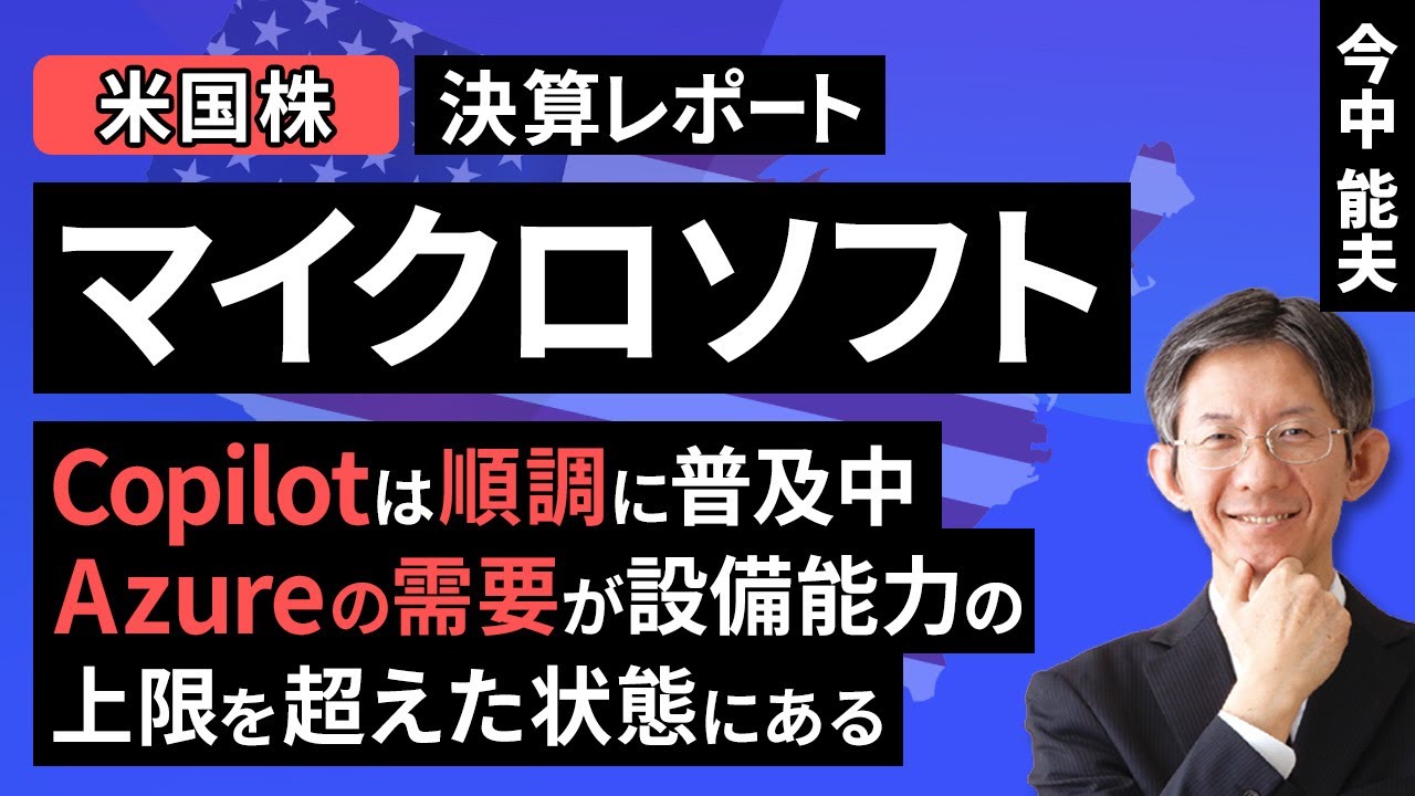 【米国株】マイクロソフト：Copilotは順調に普及中。Azureの需要が設備能力の上限を超えた状態にある【決算レポート】（今中 能夫）【楽天証券  トウシル】