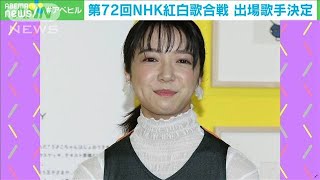 紅白歌合戦の出場歌手決定　女優の上白石萌音さんら(2021年11月19日)