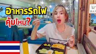 🇹🇭 EP. Thai train dining car How is the food?? Is it worth the price??