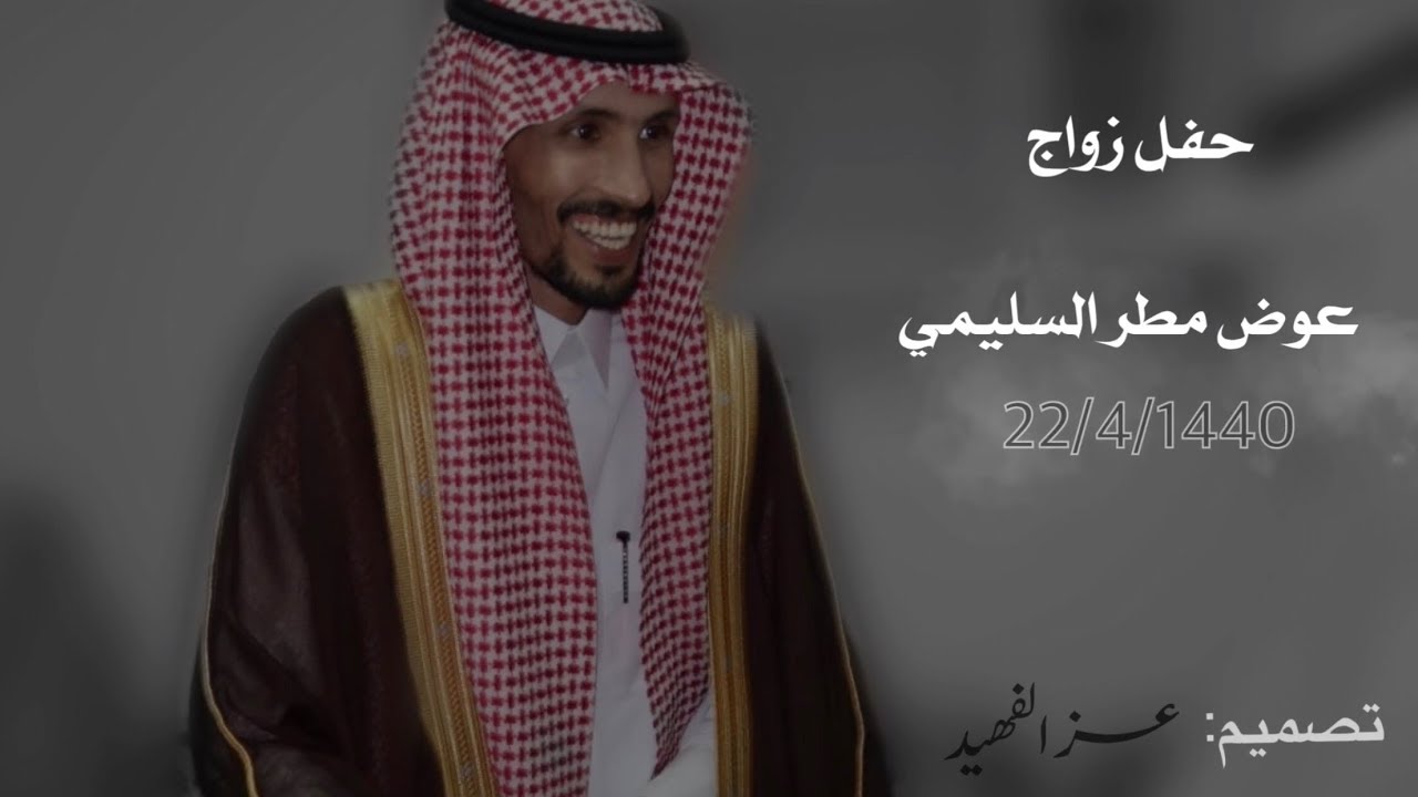 حفل زواح:عوض مطر السليمي||يوم السبت الموافق ١٤٤٠/٤/٢٢هـ