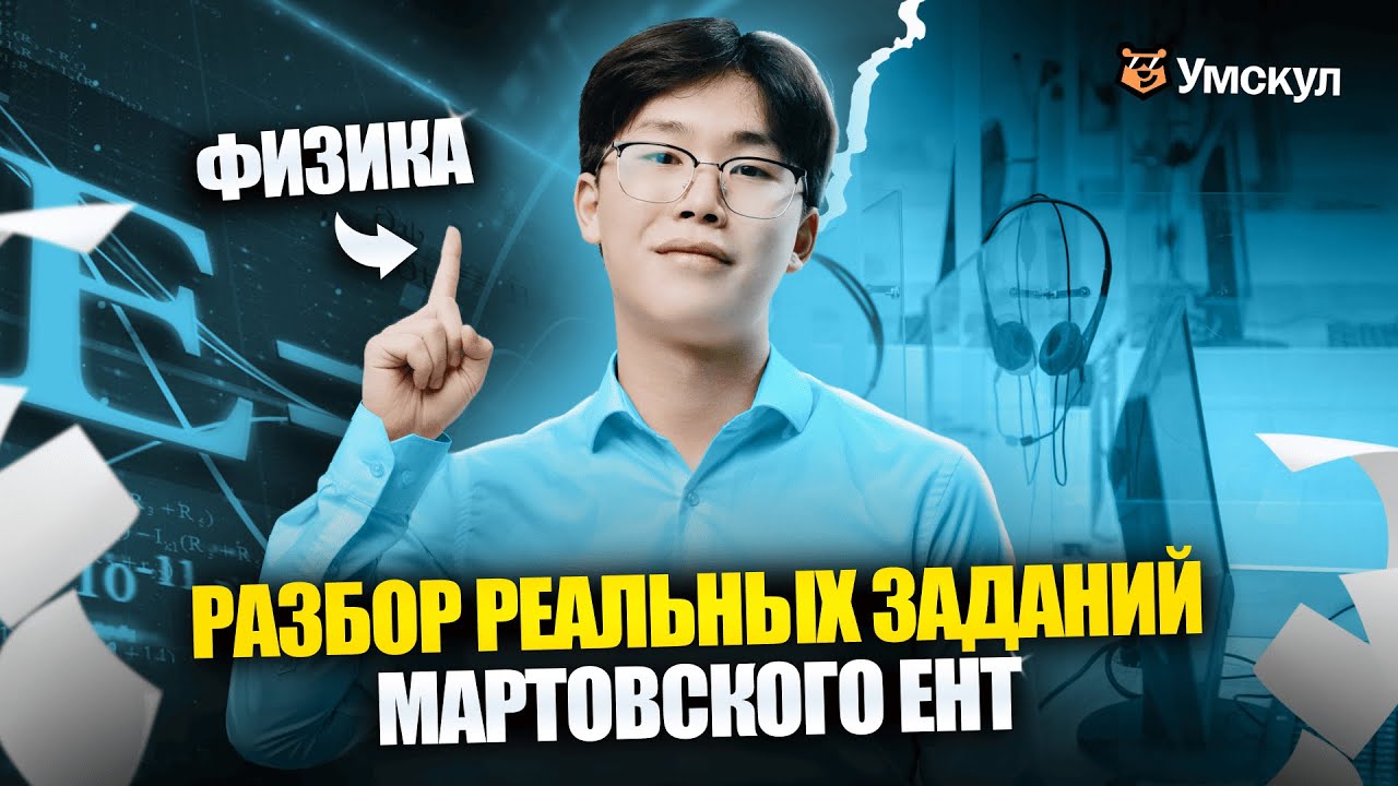 Разбор вопросов Мартовского ЕНТ 2025 | ФИЗИКА | Умскул