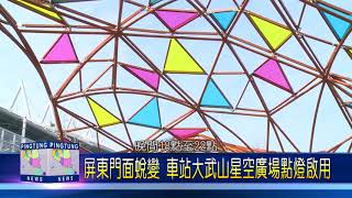 107 0213 屏東門面蛻變 車站大武山星空廣場點燈啟用