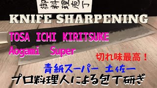 【青紙スーパー】Tosa-ichi kiritsuke 210mm sharpening  gyuto knife  （ENG SUB）新品切付包丁の研ぎ方　【Aogami super】 【刃の黒幕】