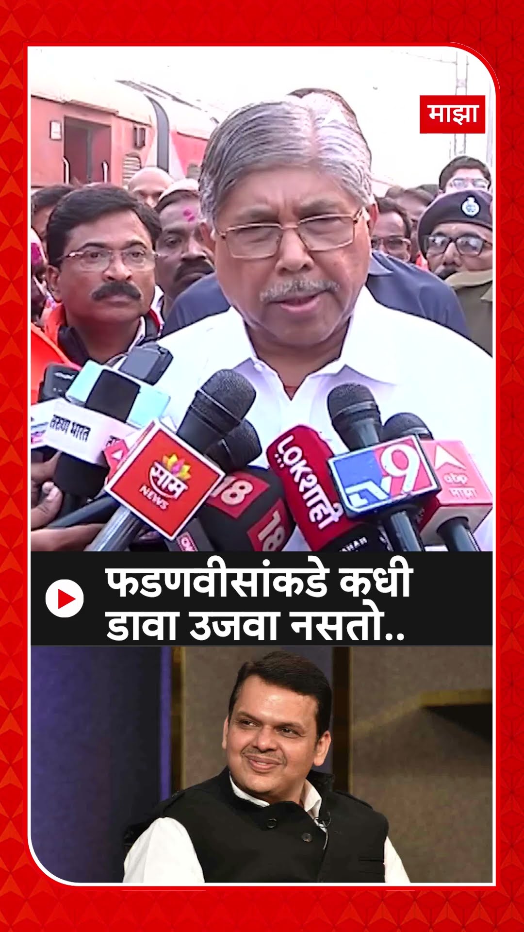 Chandrakant Patil On Fadanvis : फडणवीसांकडे कधी डावा उजवा नसतो..