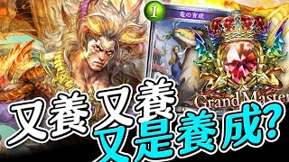 【闇影詩章】➤嘗試用大大龍上GM,被打爆後右手直接覺醒!奇蹟逆轉珊瑚鯊群襲!➧RC〈shadowverse〉 【闇影詩章】➤嘗試用大大龍上GM,被打爆後右手直接覺醒!奇蹟逆轉珊瑚鯊群襲!➧RC〈shadowverse〉