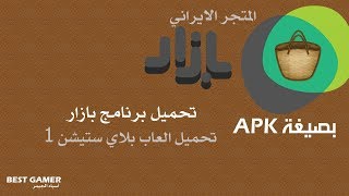 تحميل العاب بلاي ستيشن 3 بصيغة Apk