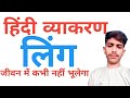 लिंग किसे कहते हैं। Hindi vyakaran ling kise kahate Hain. हिंदी व्याकरण लिंग किसे कहते हैं। 🔥
