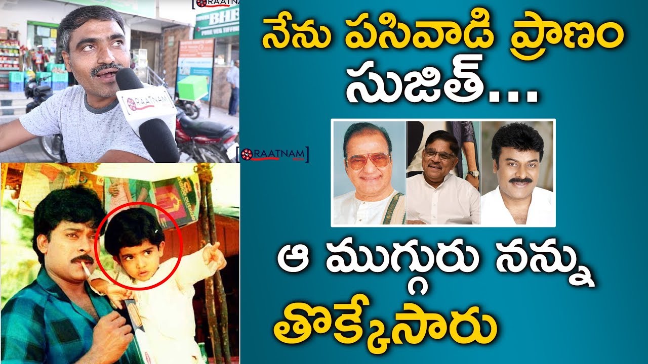 ఎన్టీఆర్, చిరంజీవి నన్ను మోసం చేసారు | Pasivadi Pranam Fame Sujith | NTR, Allu Aravind,Chiranjeevi