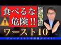 【炎上覚悟】食べる危険ワースト10あなたの好きなモノはないか？