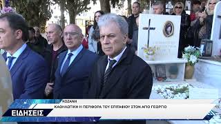 ΑΓΙΟΣ ΓΕΩΡΓΙΟΣ ΚΟΖΑΝΗ ΠΕΡΙΦΟΡΑ ΕΠΙΤΑΦΙΟΥ