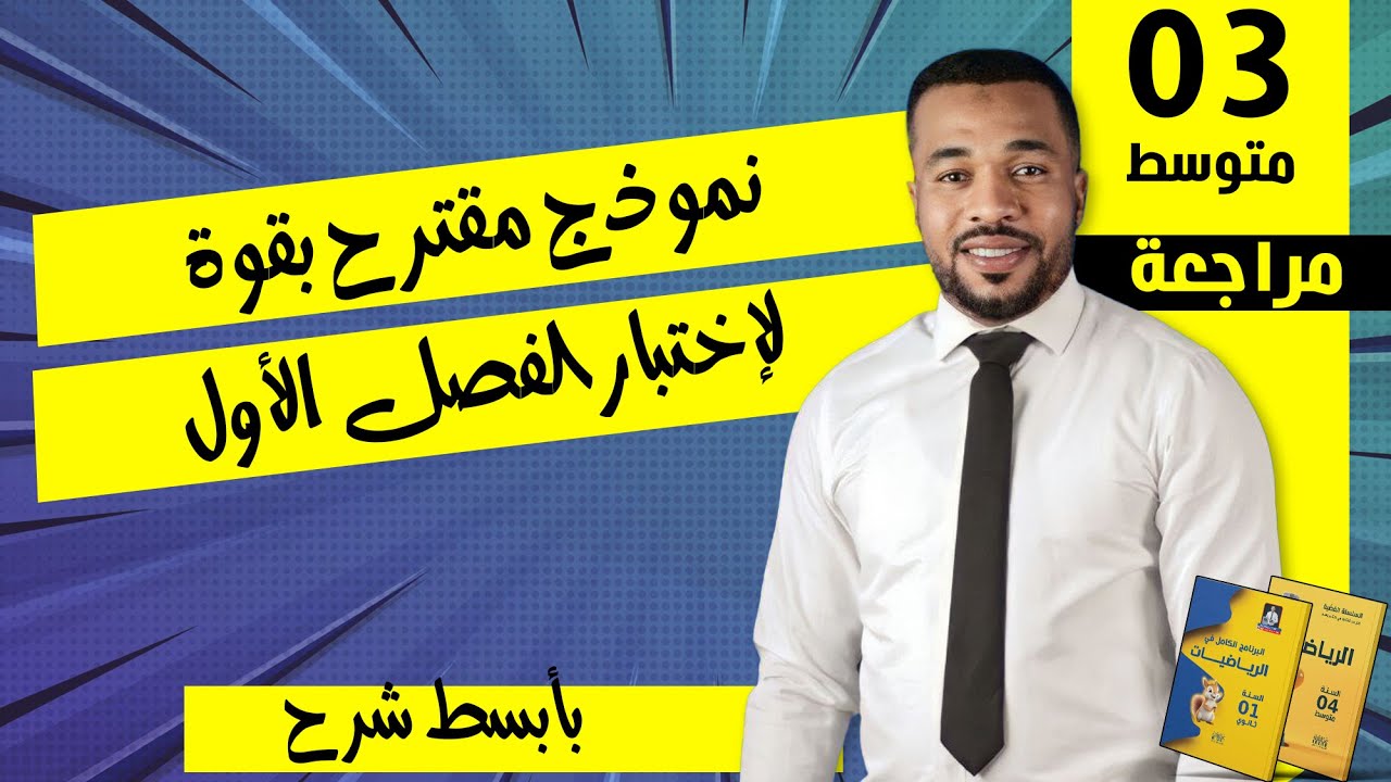 نموذج مقترح بقوة لإختبار الفصل الأول - السنة الثالثة متوسط ⭐