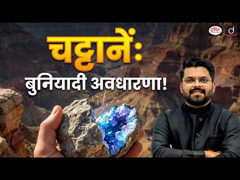 Rocks, Porosity & Permeability Explained | UPSC Geography | Drishti IAS