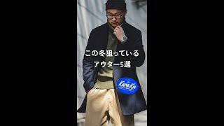 この冬狙っているアウター5選とは？#mensfashion #メンズファッション