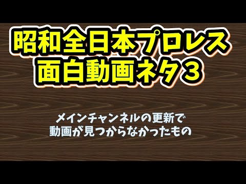 昭和全日本プロレス面白動画ネタ３