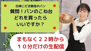 お家でパンを焼こう・・パンのこね台、どれを買ったらいいですか？