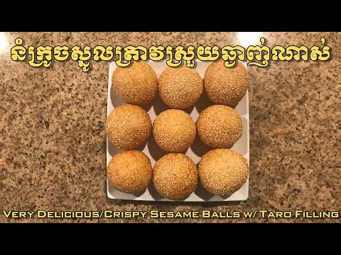 នំក្រូចស្នូលត្រាវស្រួយឆ្ងាញ់ណាស់ - Very Delicious/Crispy Sesame Balls w/ Taro Filling