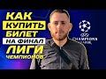 Как купить билет на финал Лиги Чемпионов? / Денис Пахомов