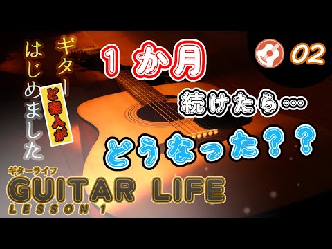 ギター未経験の】GUITAR LIFE -LESSON 1-【#02】1か月続けたらどうなっ