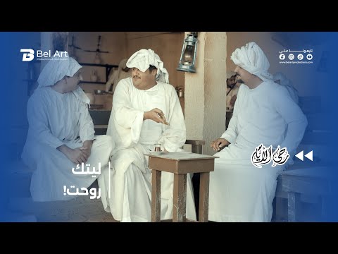 ليتك والله روحت يا رويشد رحى الأيام