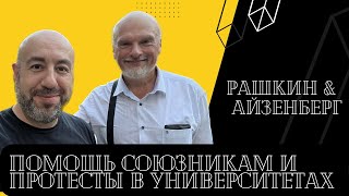 Рашкин и Айзенберг // Ежемесячный обзор // Помощь союзникам и протесты в Американских университетах